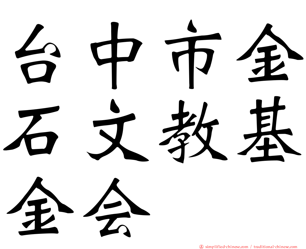 台中市金石文教基金会