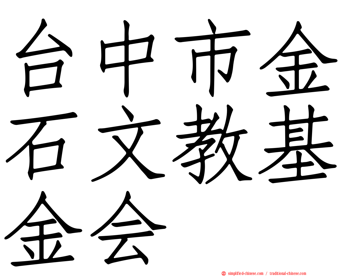 台中市金石文教基金会