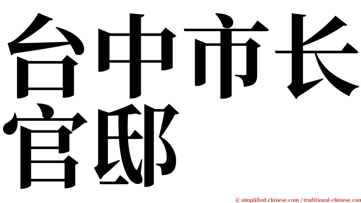 台中市长官邸 serif font