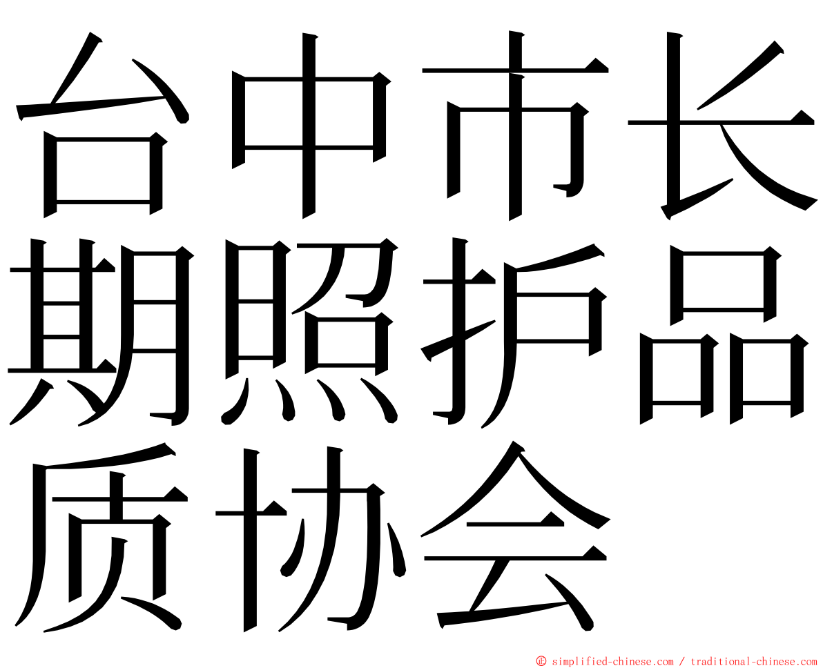 台中市长期照护品质协会 ming font