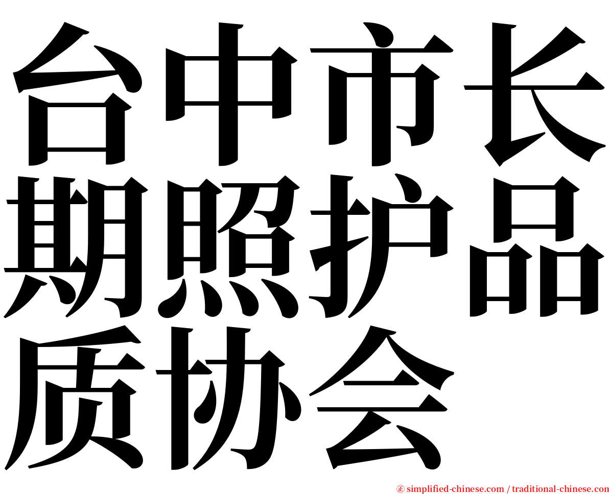 台中市长期照护品质协会 serif font