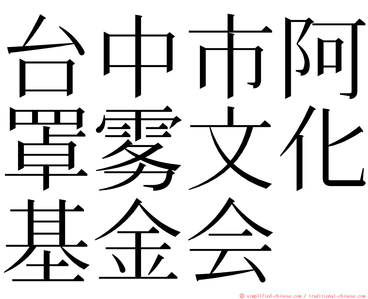 台中市阿罩雾文化基金会 ming font