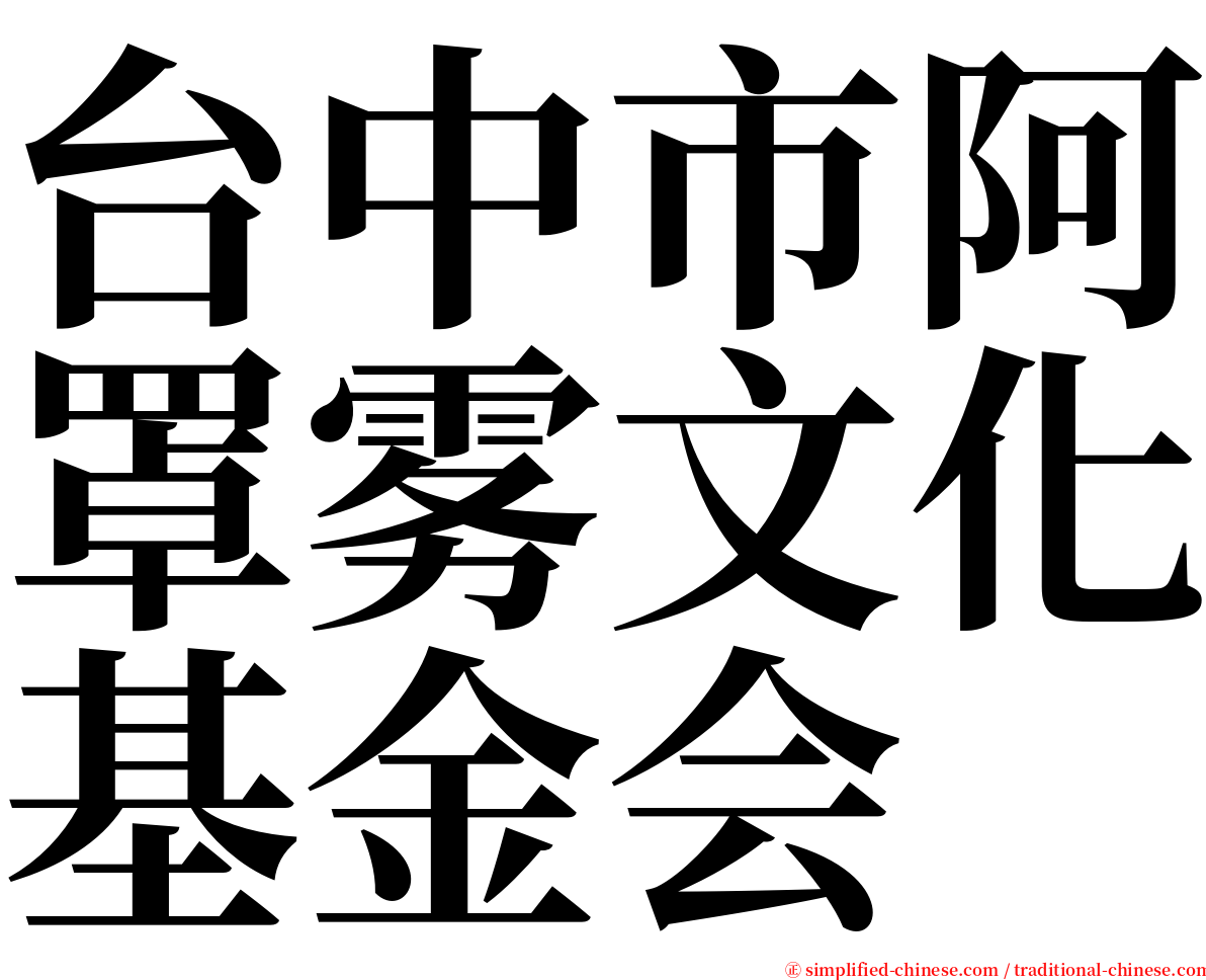 台中市阿罩雾文化基金会 serif font