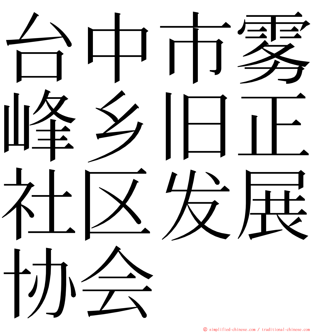 台中市雾峰乡旧正社区发展协会 ming font