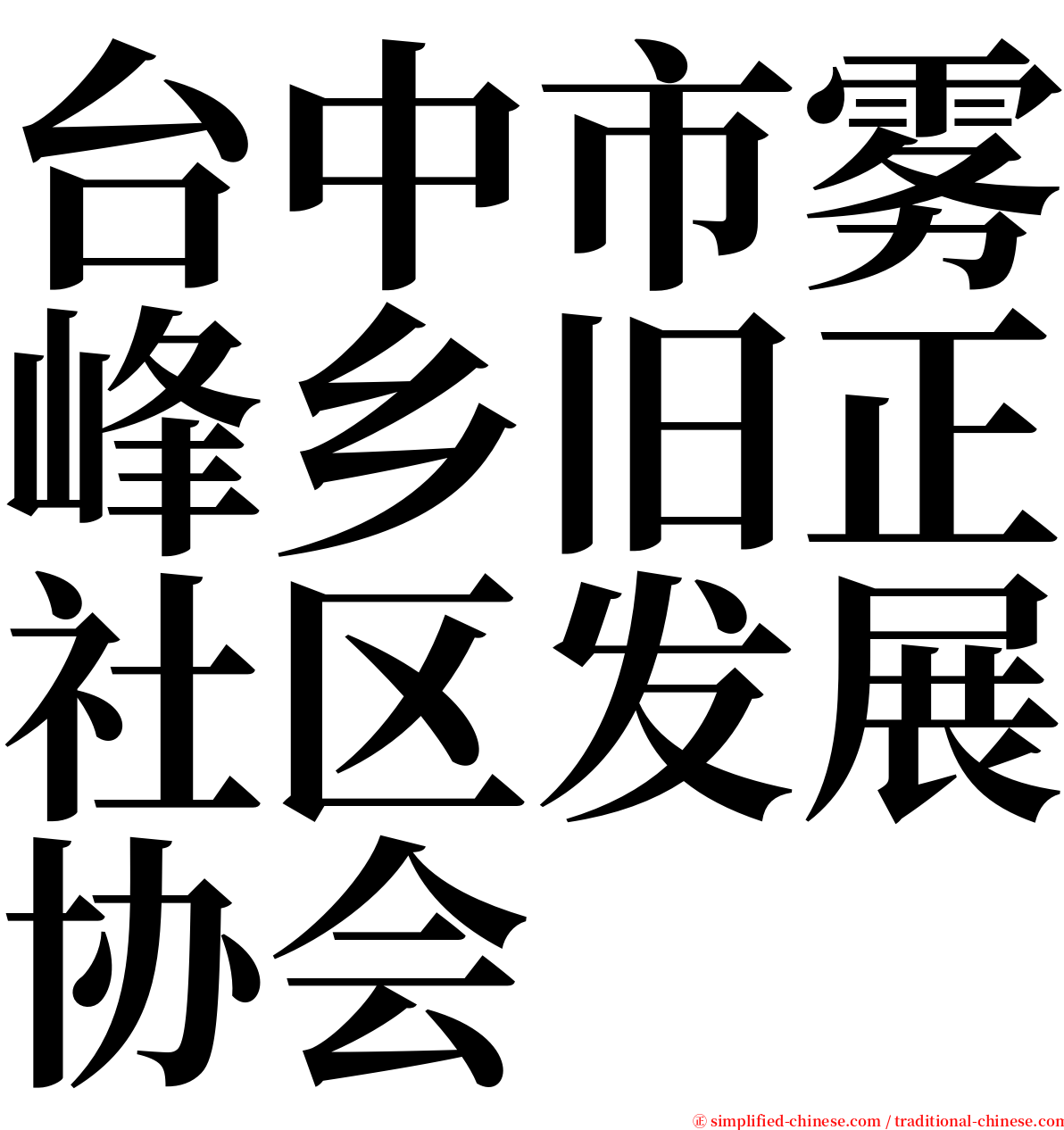 台中市雾峰乡旧正社区发展协会 serif font