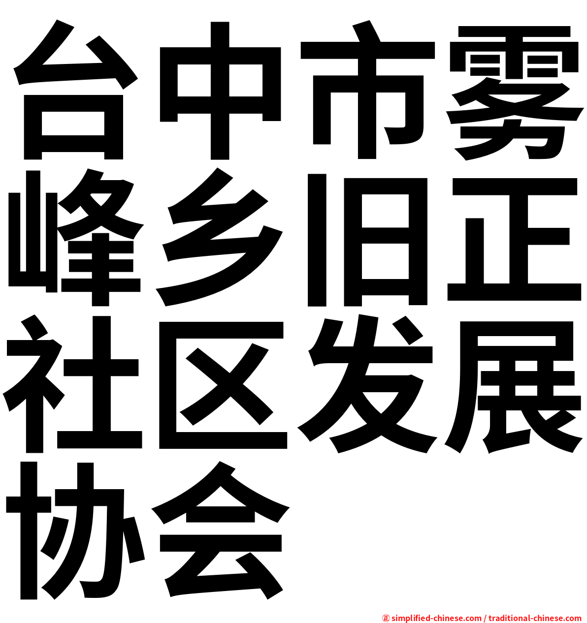 台中市雾峰乡旧正社区发展协会