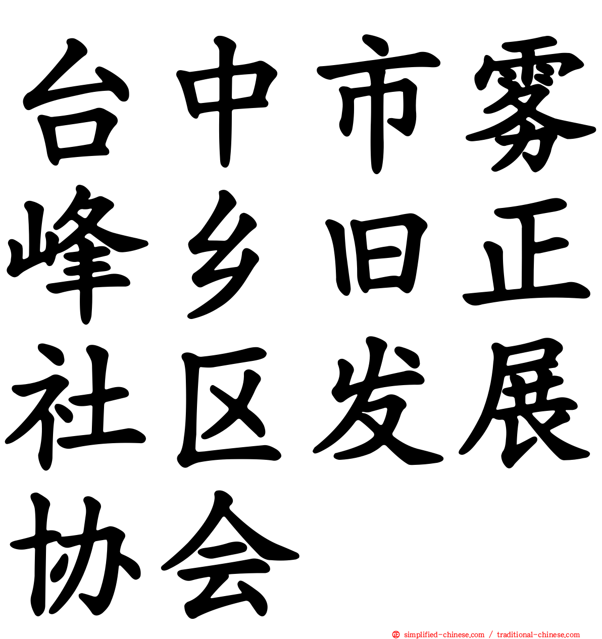 台中市雾峰乡旧正社区发展协会