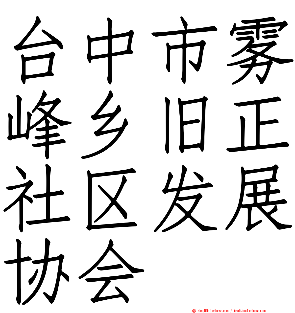 台中市雾峰乡旧正社区发展协会