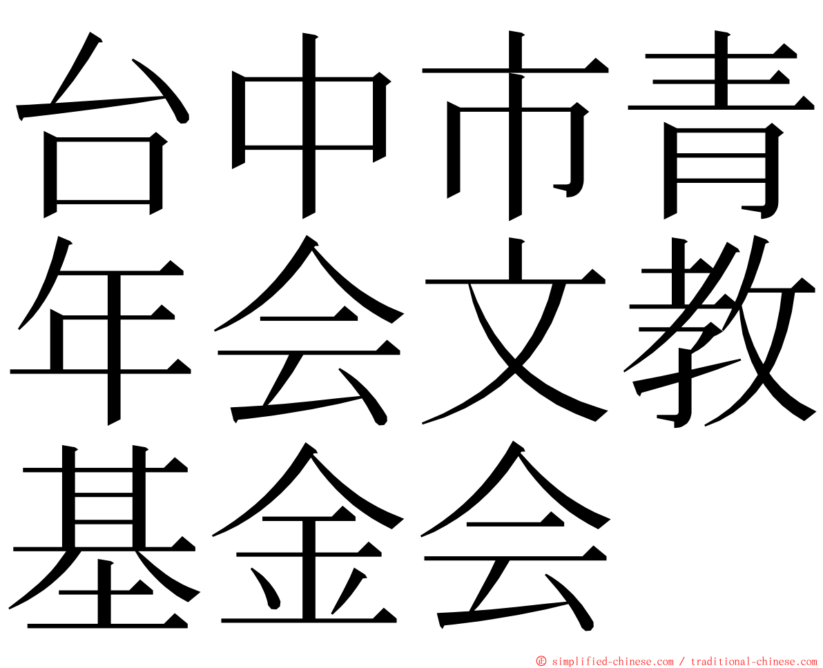 台中市青年会文教基金会 ming font