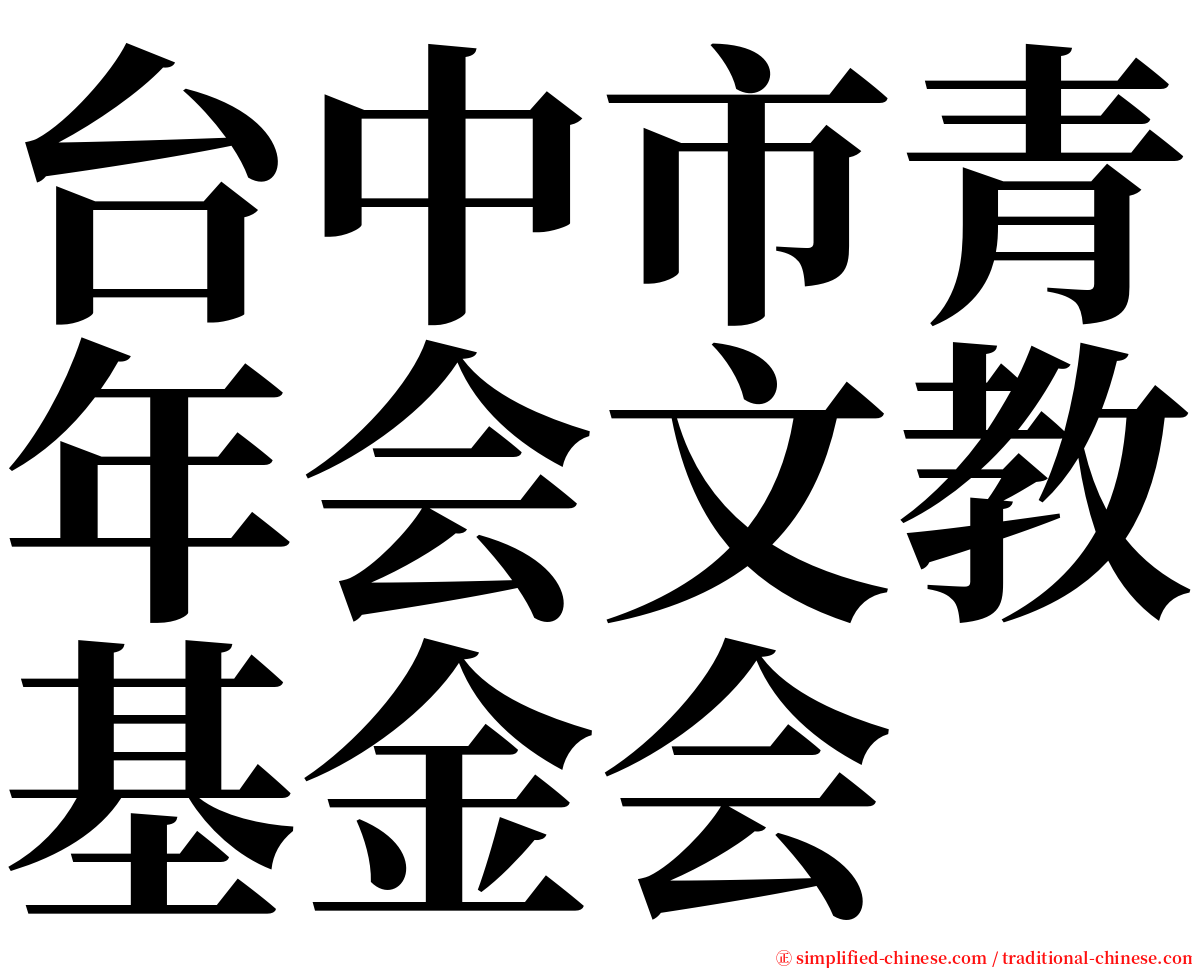 台中市青年会文教基金会 serif font