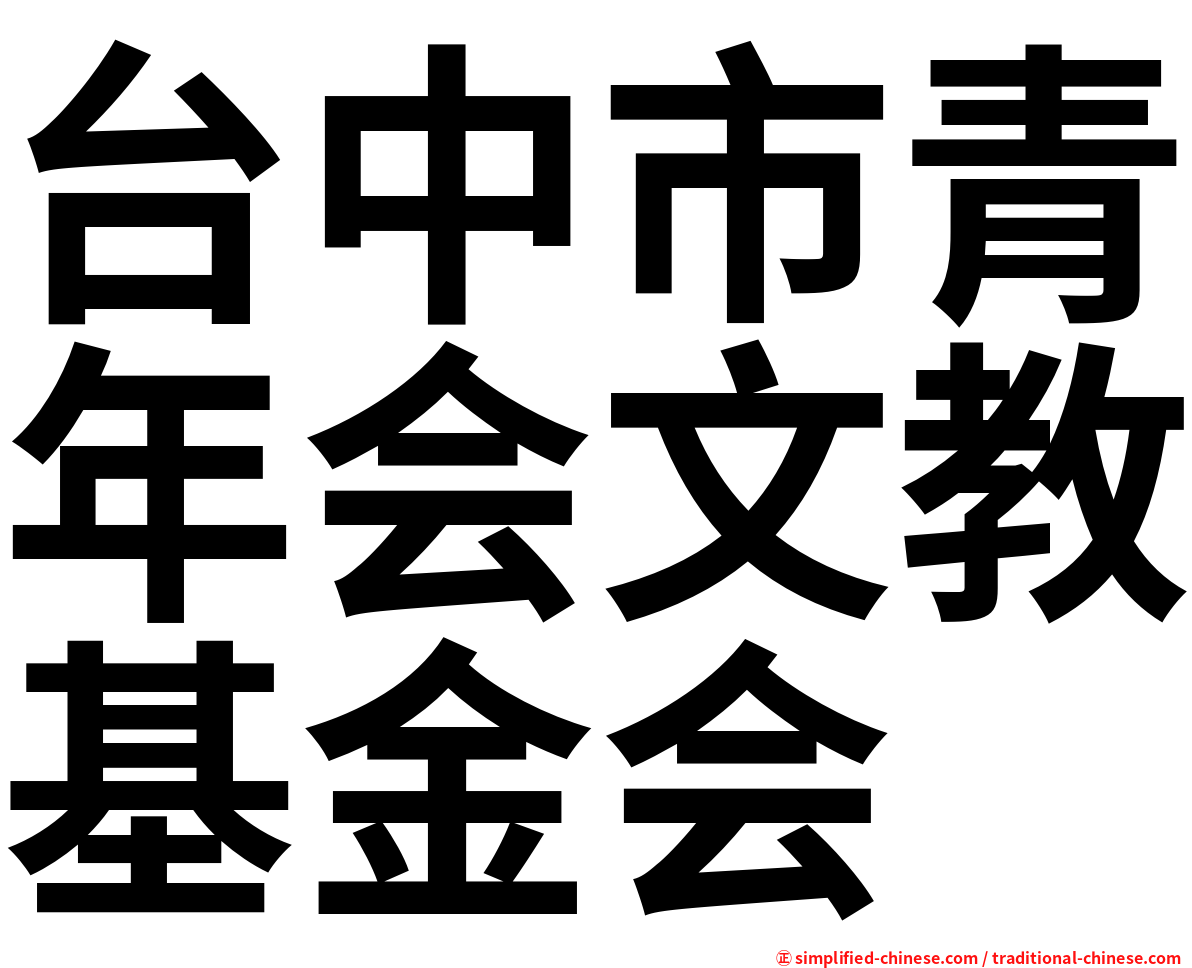 台中市青年会文教基金会