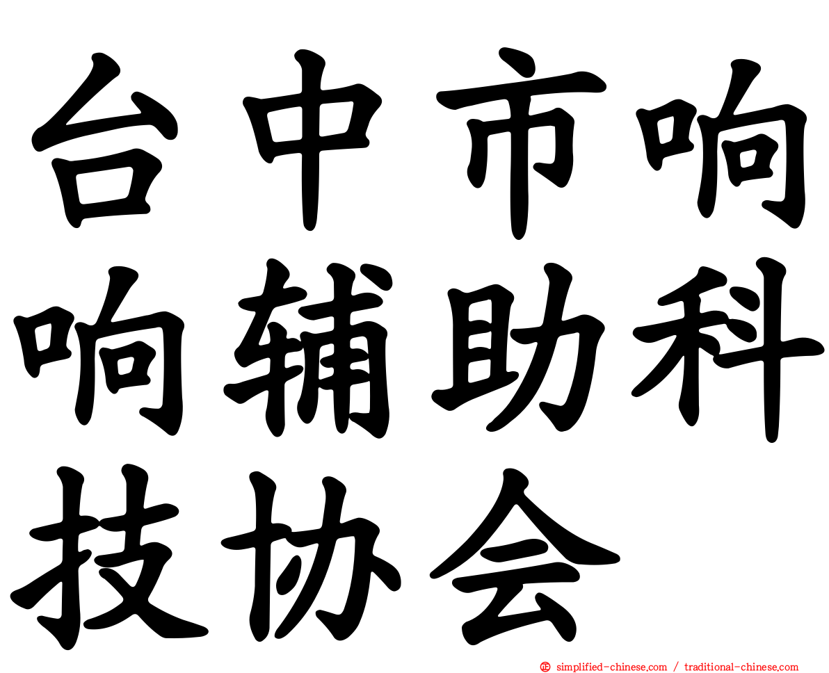 台中市响响辅助科技协会