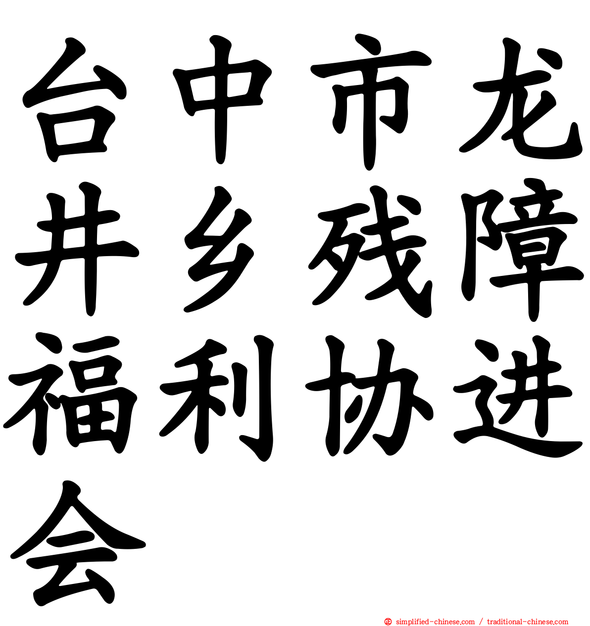 台中市龙井乡残障福利协进会