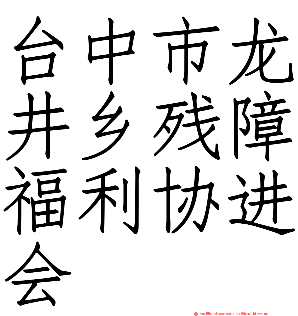 台中市龙井乡残障福利协进会