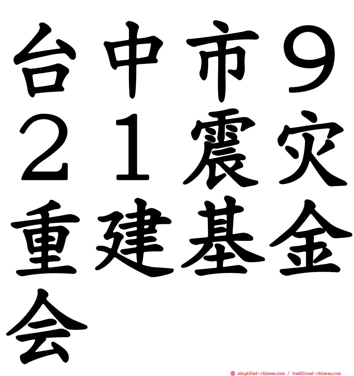 台中市９２１震灾重建基金会