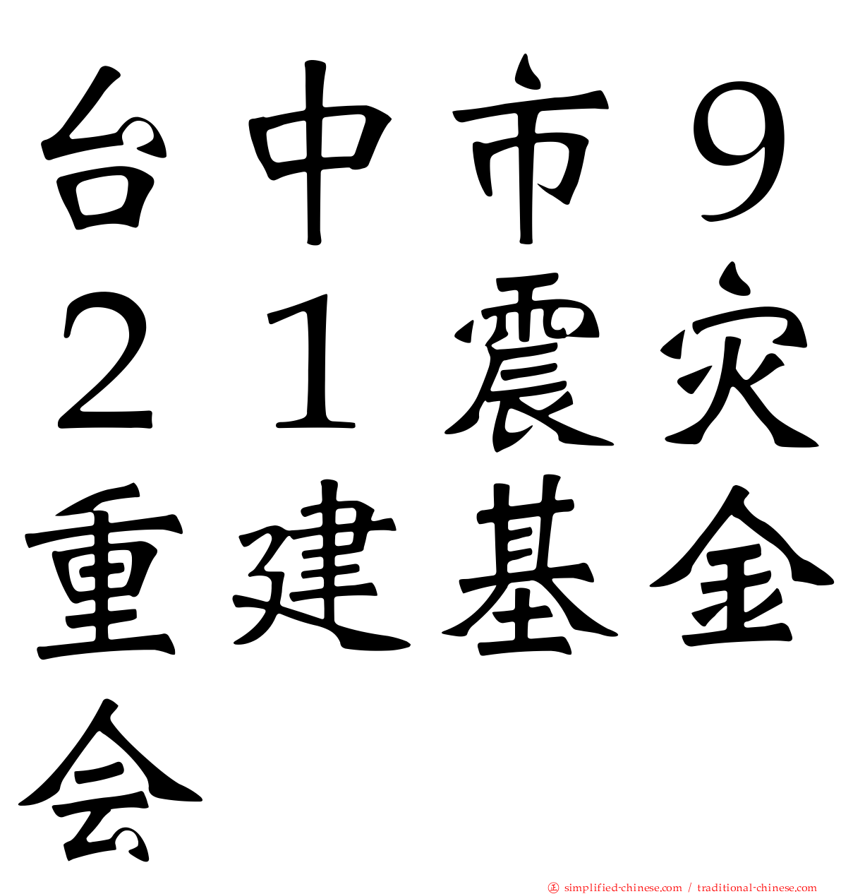 台中市９２１震灾重建基金会