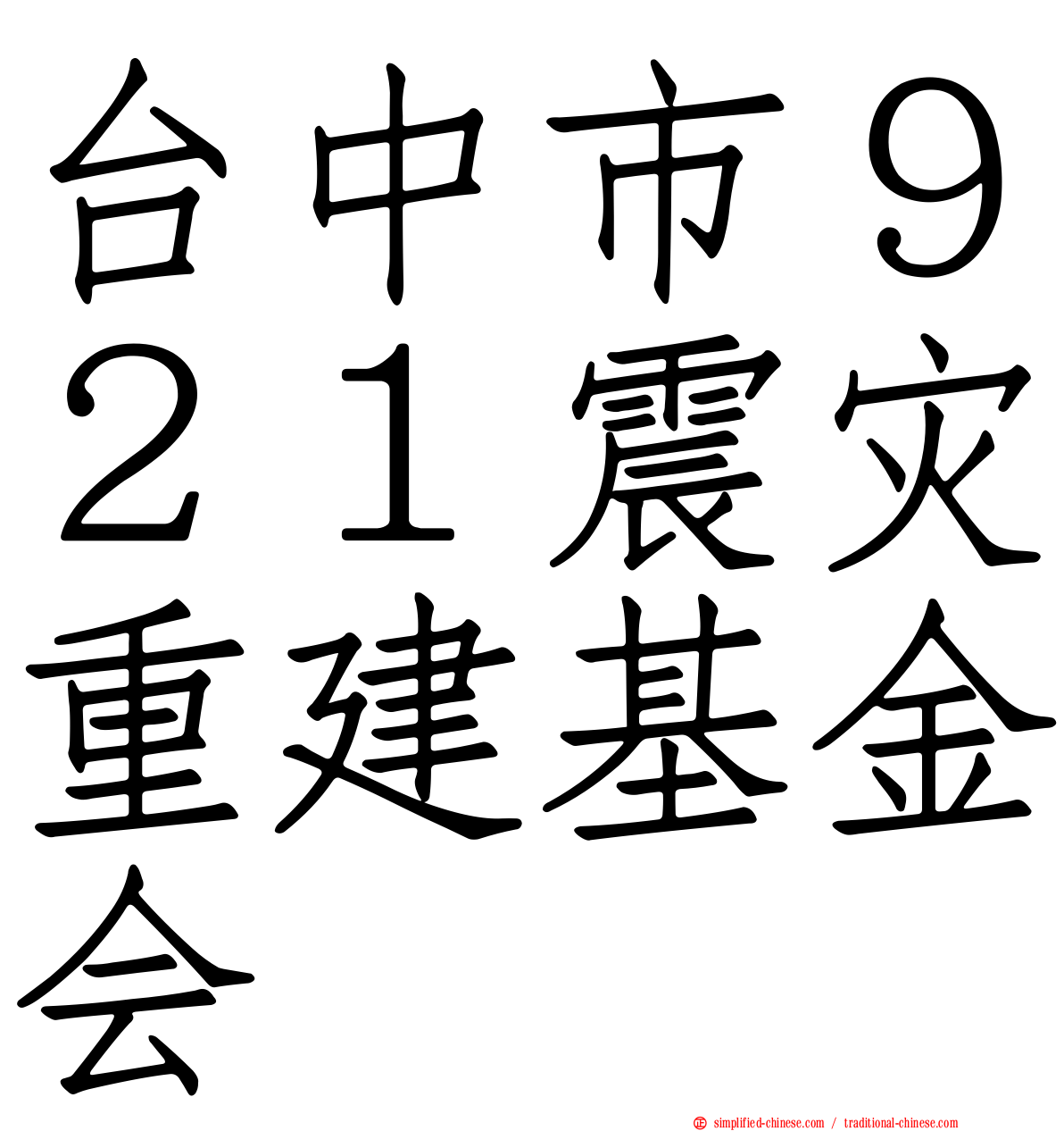 台中市９２１震灾重建基金会