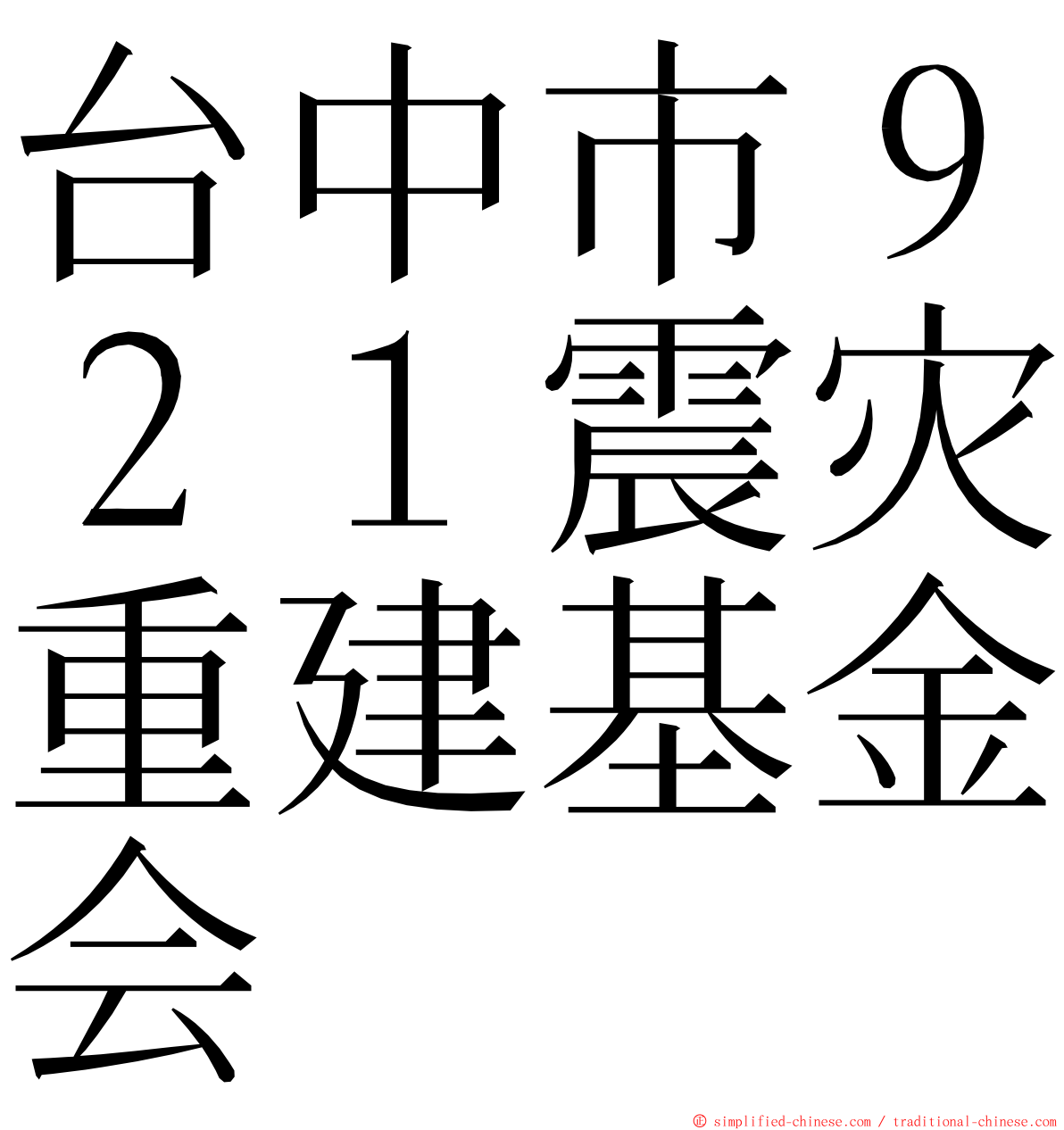 台中市９２１震灾重建基金会 ming font