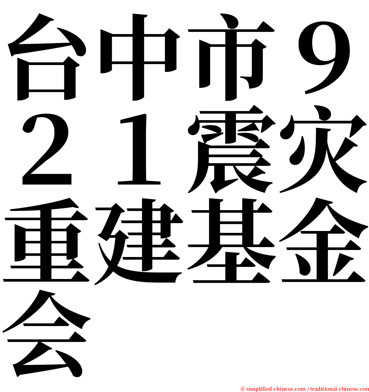 台中市９２１震灾重建基金会 serif font