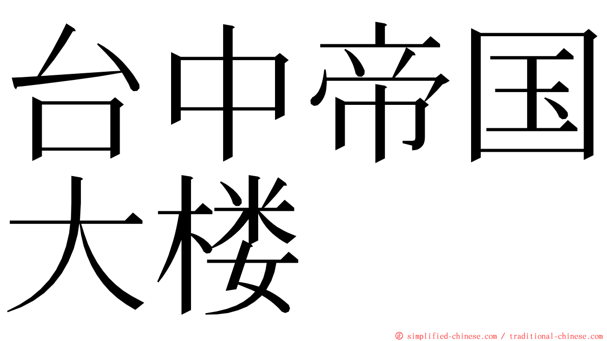 台中帝国大楼 ming font