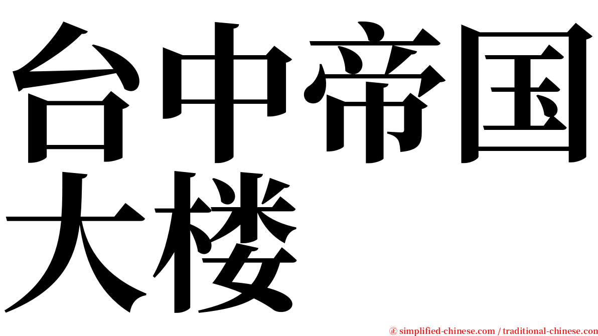 台中帝国大楼 serif font