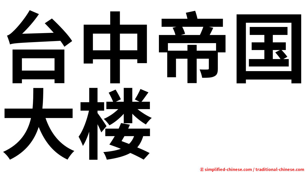 台中帝国大楼