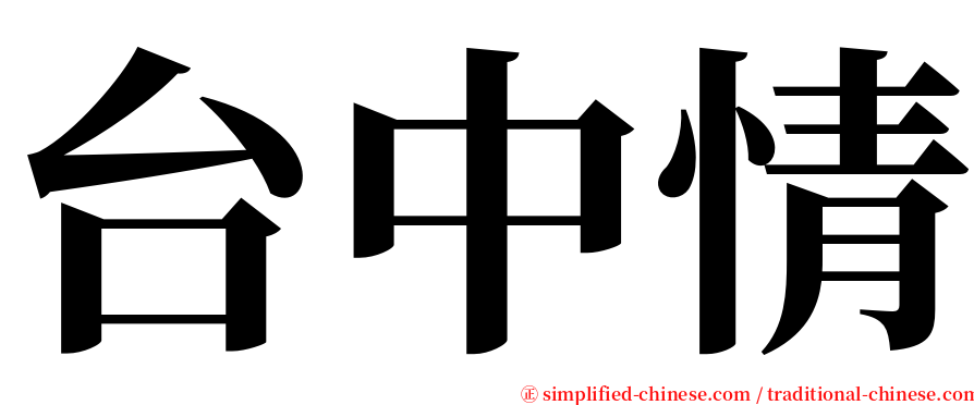 台中情 serif font