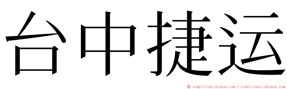 台中捷运 ming font