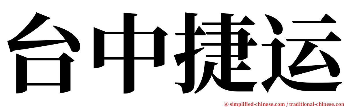 台中捷运 serif font
