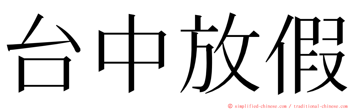 台中放假 ming font