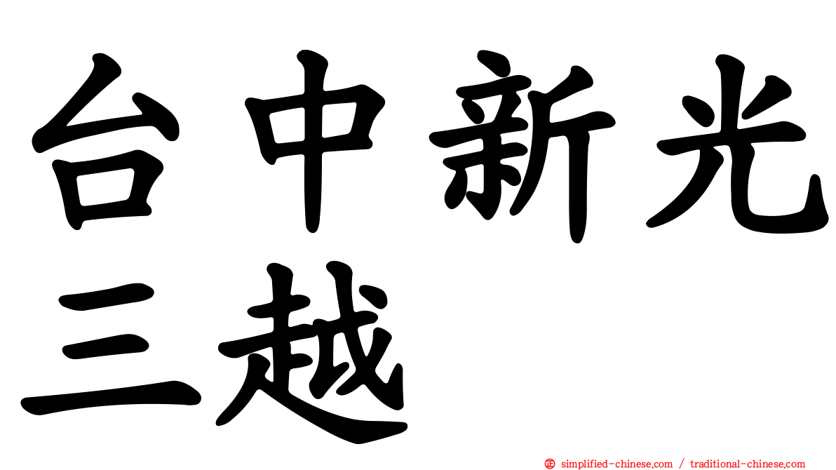 台中新光三越
