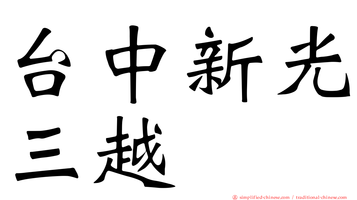 台中新光三越
