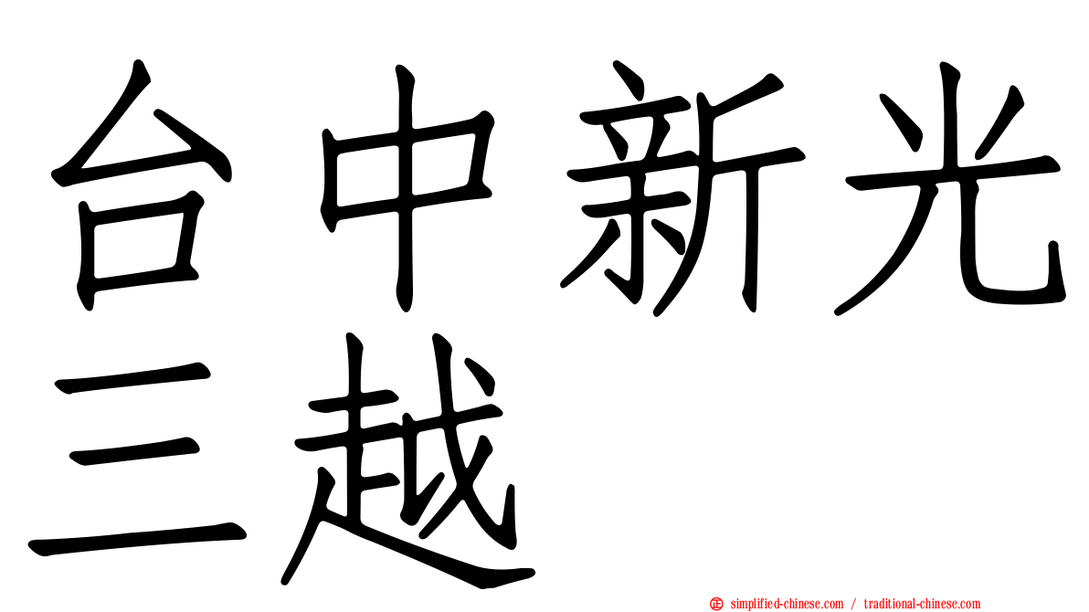 台中新光三越