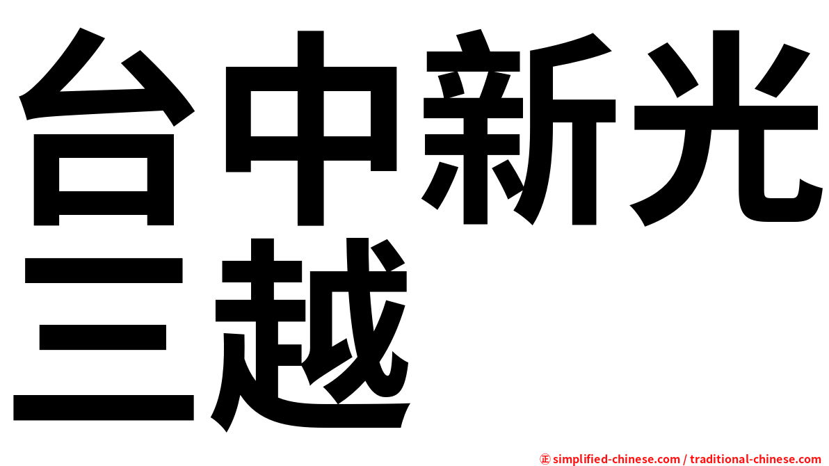 台中新光三越