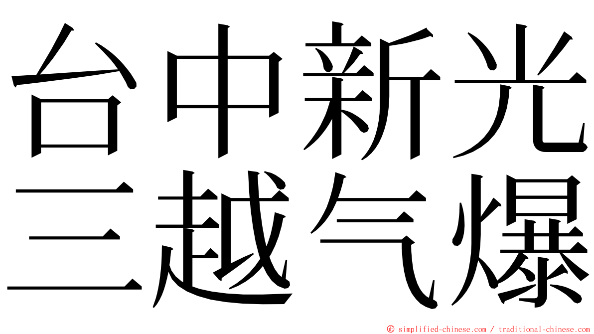 台中新光三越气爆 ming font