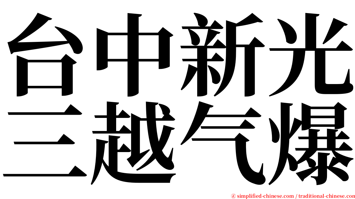台中新光三越气爆 serif font