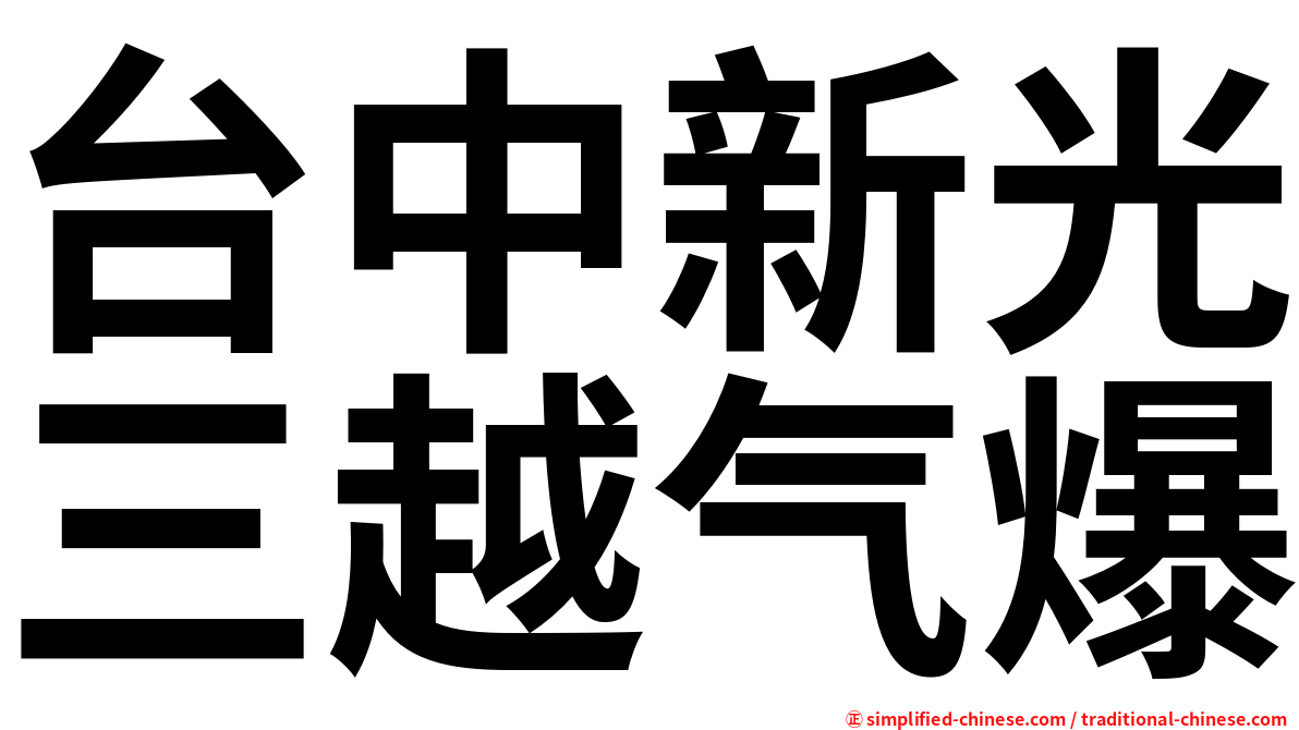 台中新光三越气爆