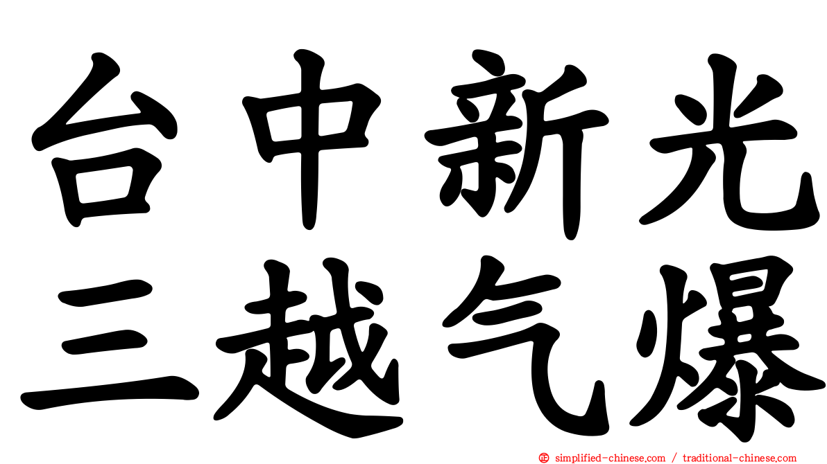 台中新光三越气爆