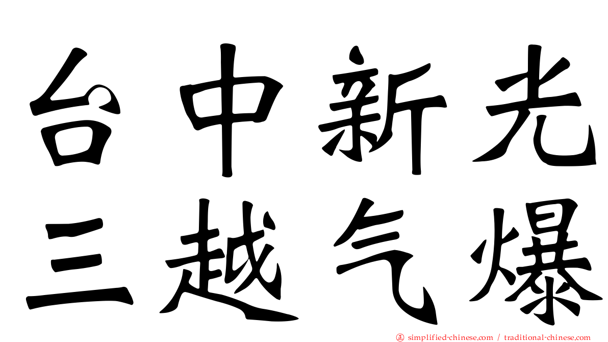 台中新光三越气爆