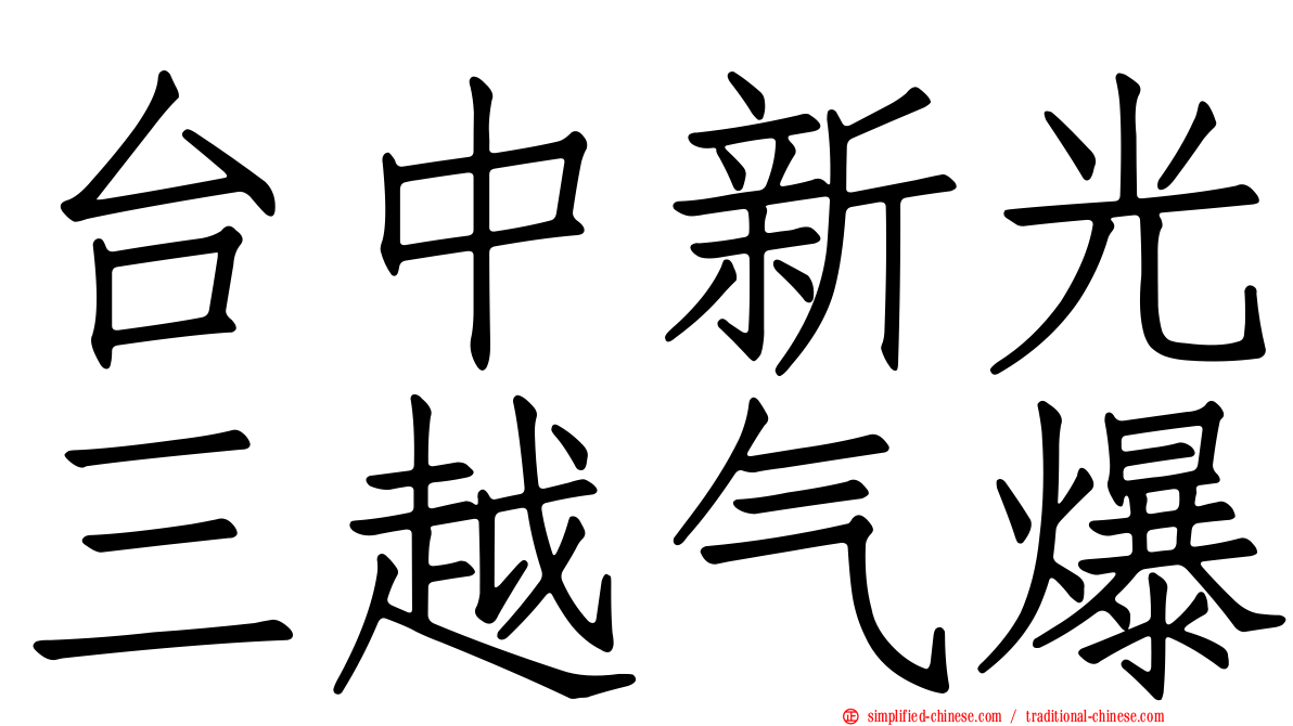 台中新光三越气爆