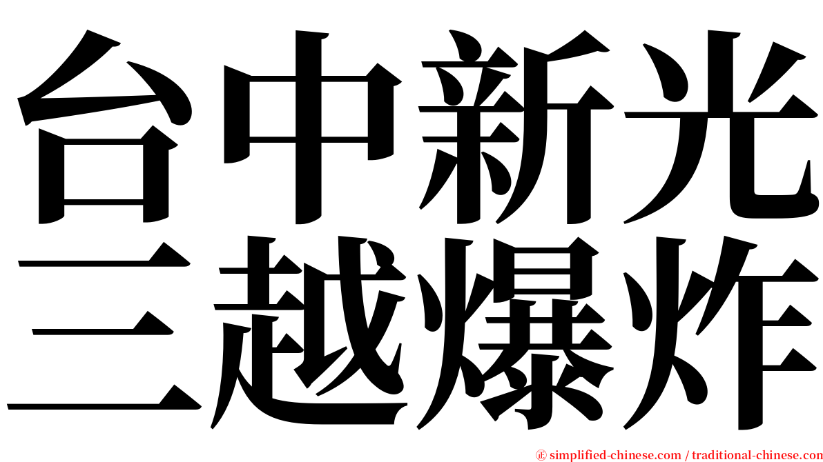 台中新光三越爆炸 serif font