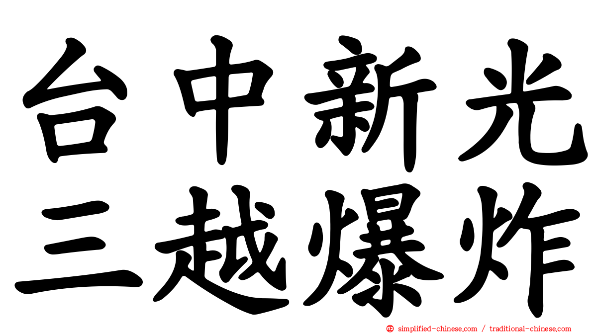 台中新光三越爆炸