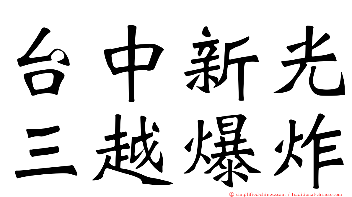 台中新光三越爆炸