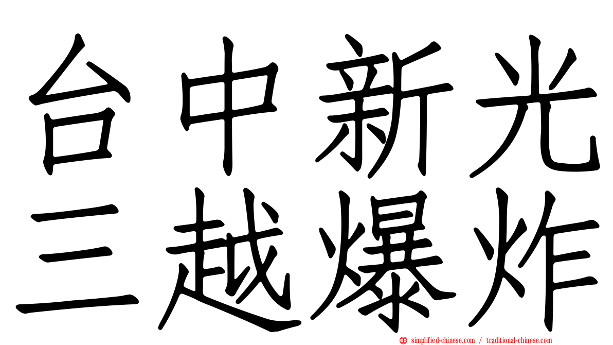 台中新光三越爆炸