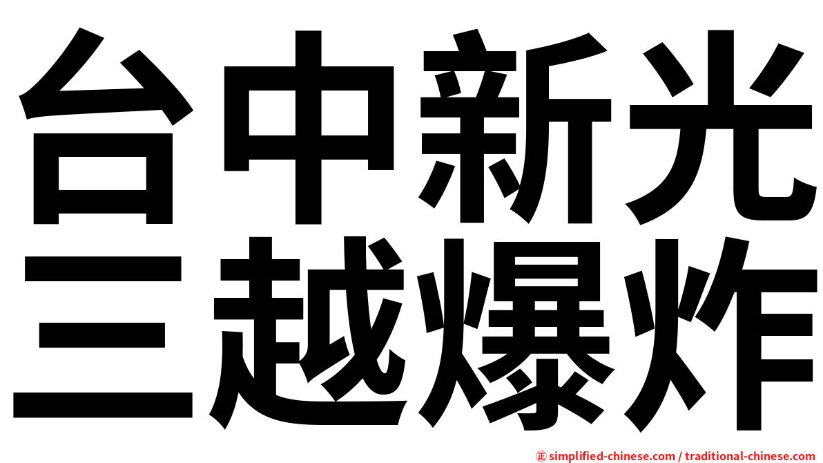 台中新光三越爆炸