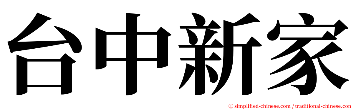 台中新家 serif font