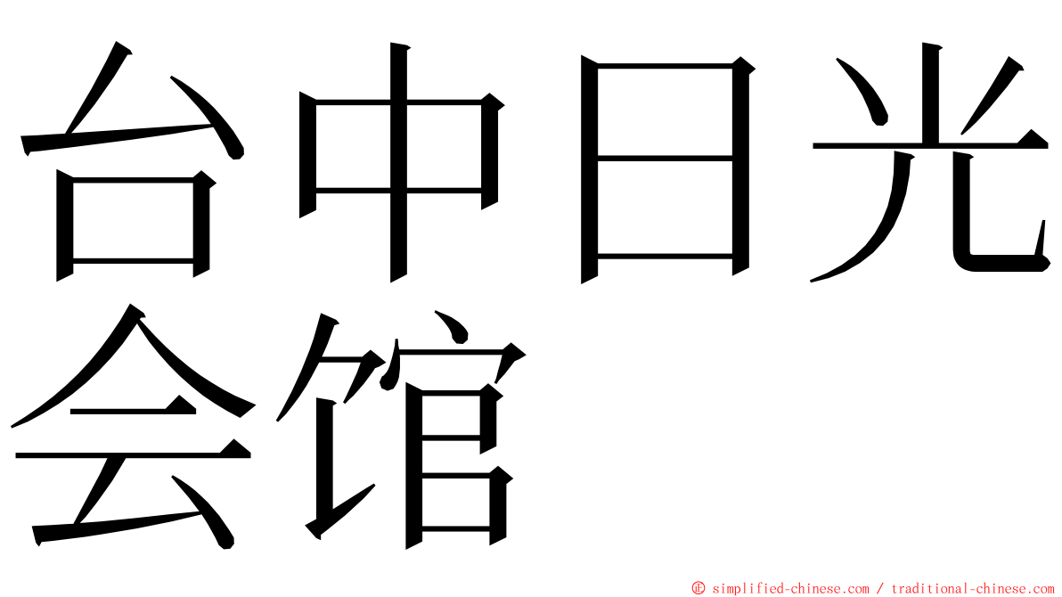 台中日光会馆 ming font