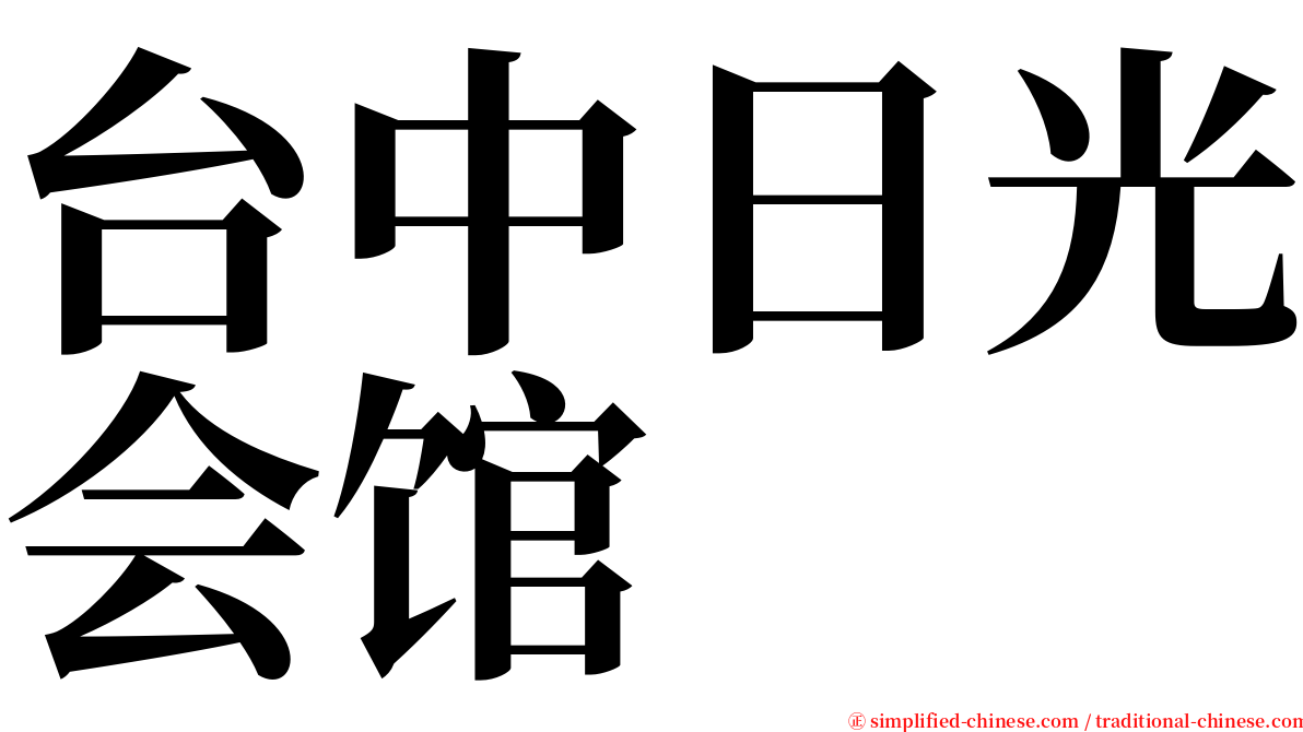 台中日光会馆 serif font