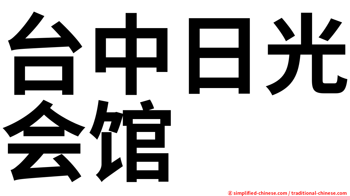 台中日光会馆