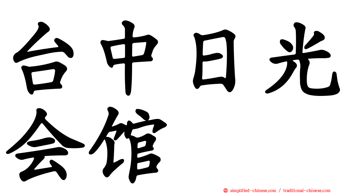 台中日光会馆